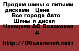  Продам шины с литыми дисками › Цена ­ 35 000 - Все города Авто » Шины и диски   . Ненецкий АО,Волоковая д.